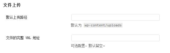 wordpress媒体上传路径