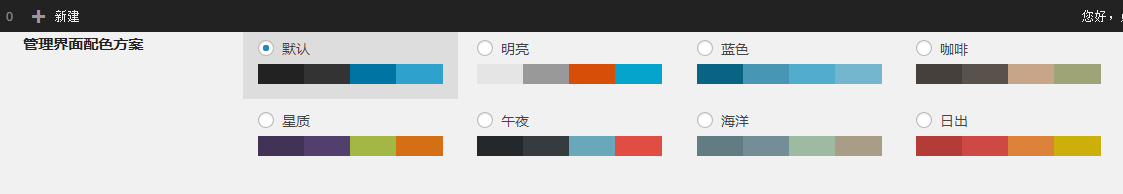 如何非插件实现wordpress 3.8新用户后台指定默认色彩方案