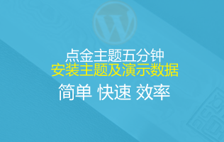 点金主题五分钟安装主题及演示数据