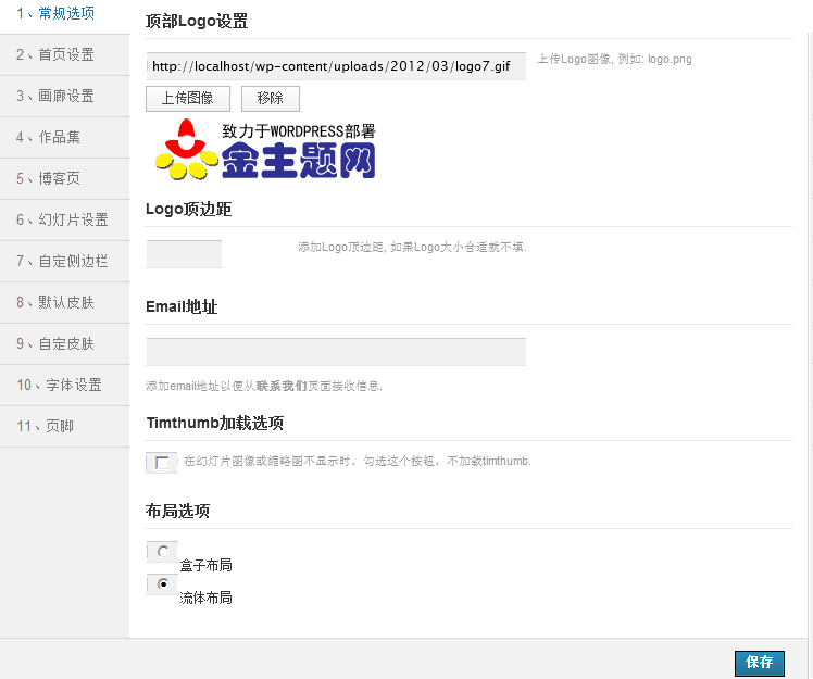 Prominent主题之logo和常规设置