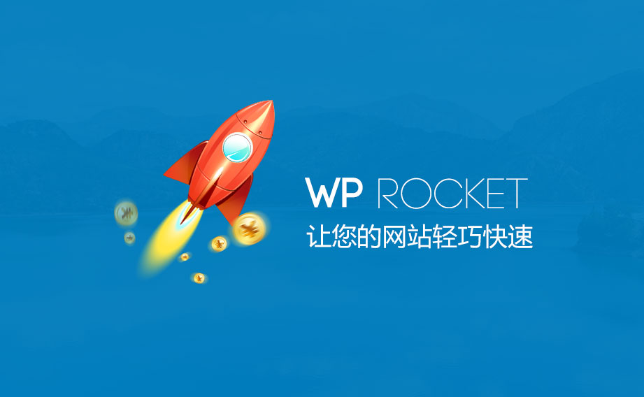 WP Rocket是做什么的?