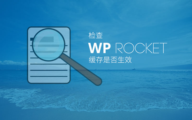 如何检查WP Rocket是否缓存了你的页面？