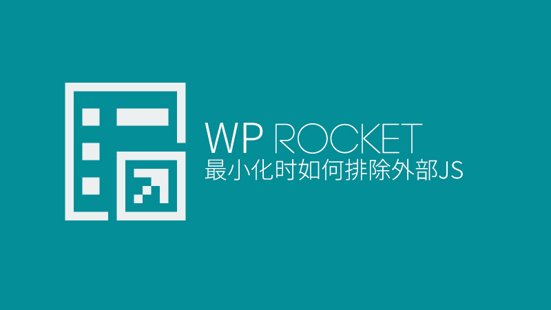 WP Rocket最小化时如何排除外部JS