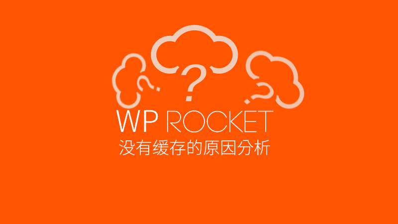 WP Rocket没有缓存的原因分析