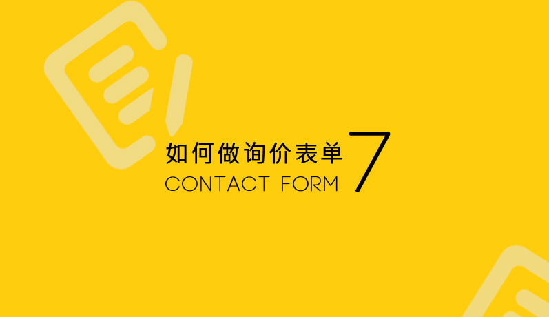 如何使用Contact Form 7做询价表单？