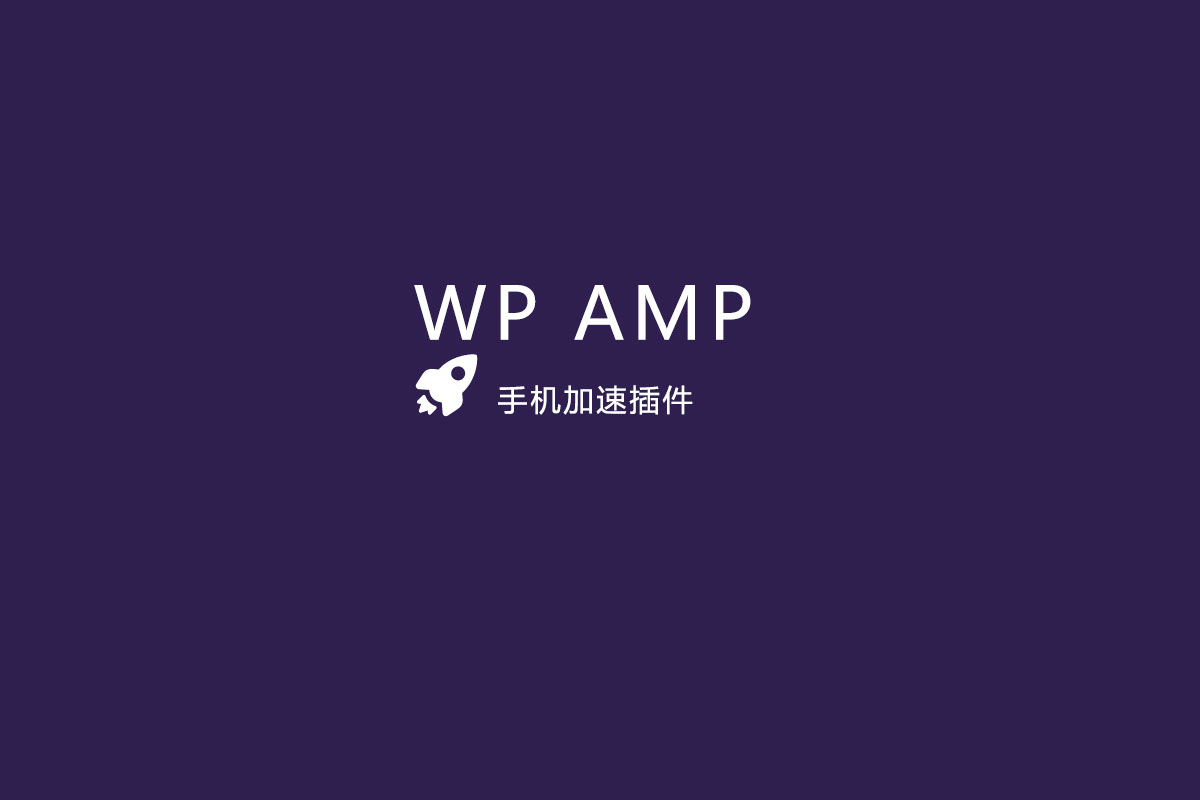 WP AMP汉化版