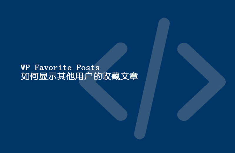 WP Favorite Posts如何显示其他用户的收藏文章【WP开发笔记】