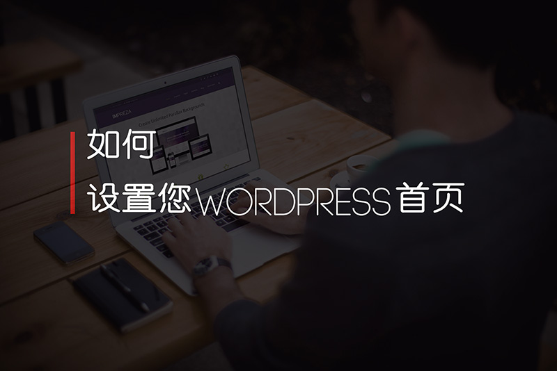 如何设置您的WordPress首页