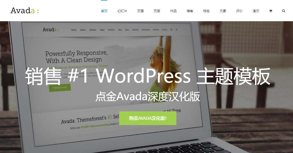 Avada v5.6.2WordPress主题汉化版发布