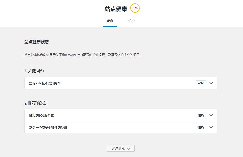 WordPress网站站点健康检查如何获得100分
