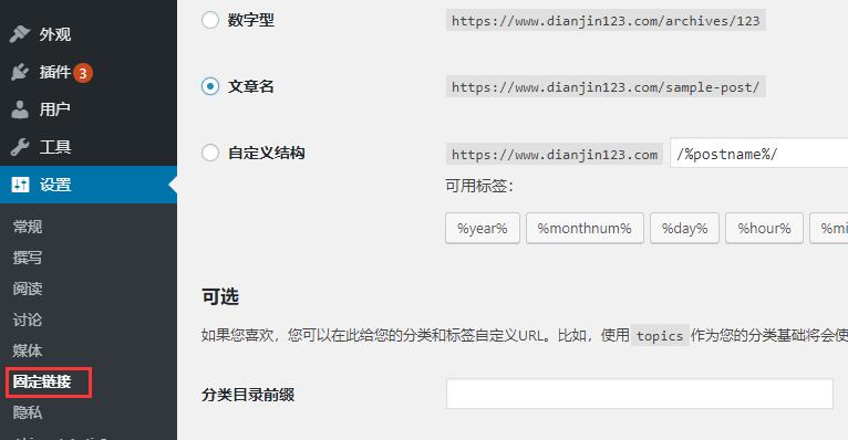 wordpress固定链接