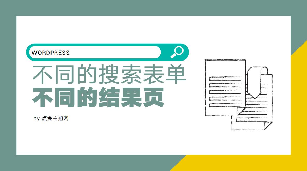 WordPress不同搜索表单使用不同的搜索结果页