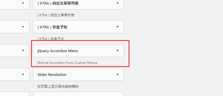 WordPress中如何做个垂直手风琴菜单