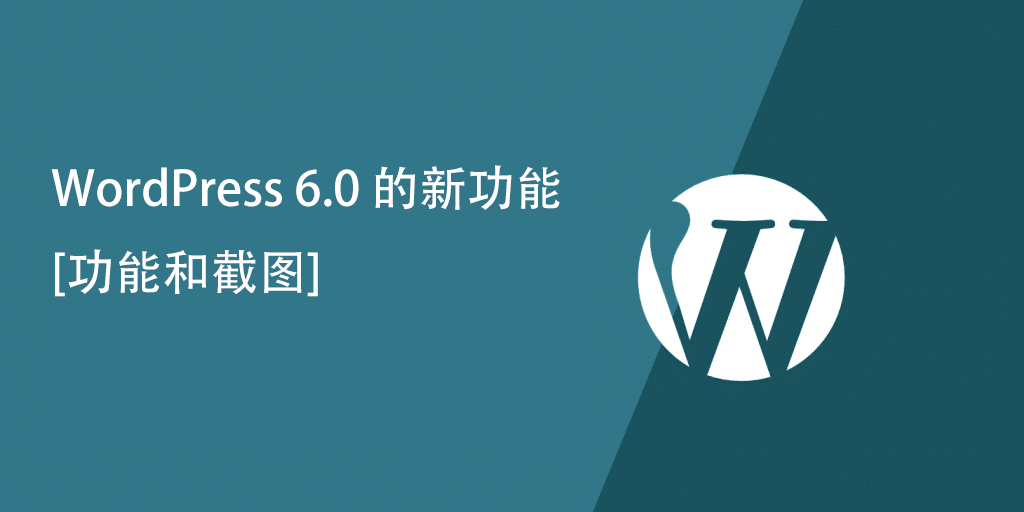 WordPress 6.0 的新功能（功能和截图）