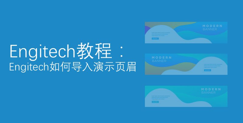 Engitech如何导入演示页眉