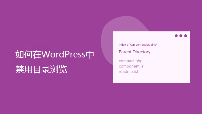 如何在WordPress中禁用目录浏览