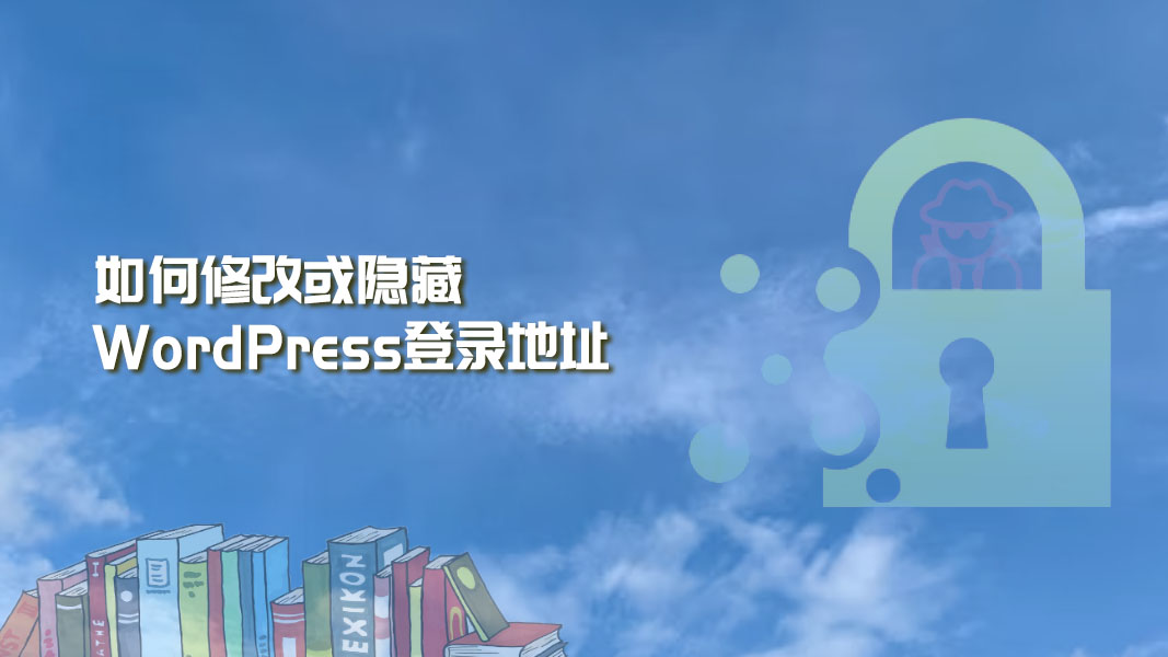 视频教程：如何修改或隐藏WordPress登录地址