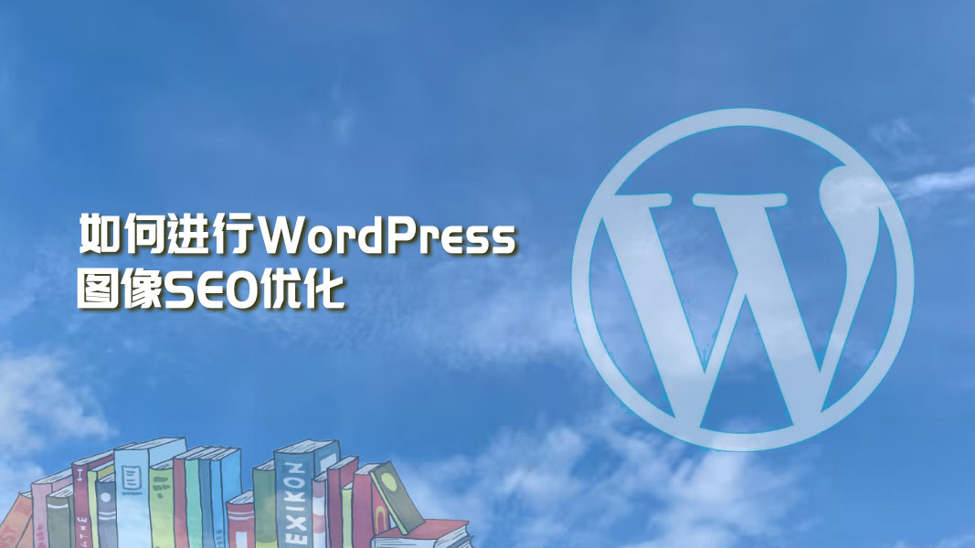 视频教程：如何进行WordPress图像SEO优化