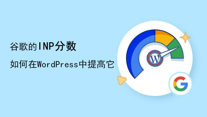 外贸网站应关注谷歌的INP分数及如何在WordPress中提高它