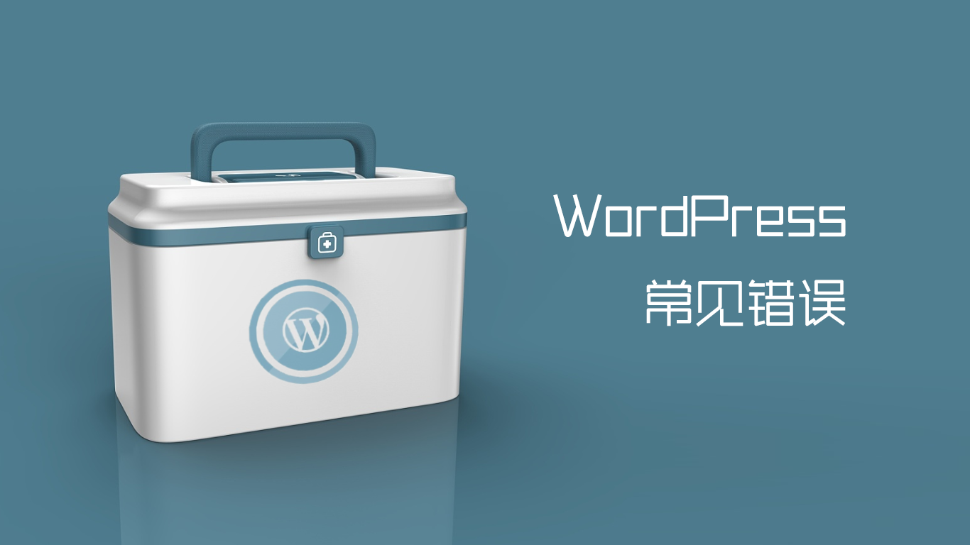 常见的WordPress错误以及如何修复它们