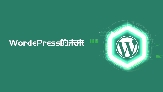 国外专家的预测：WordPress的未来