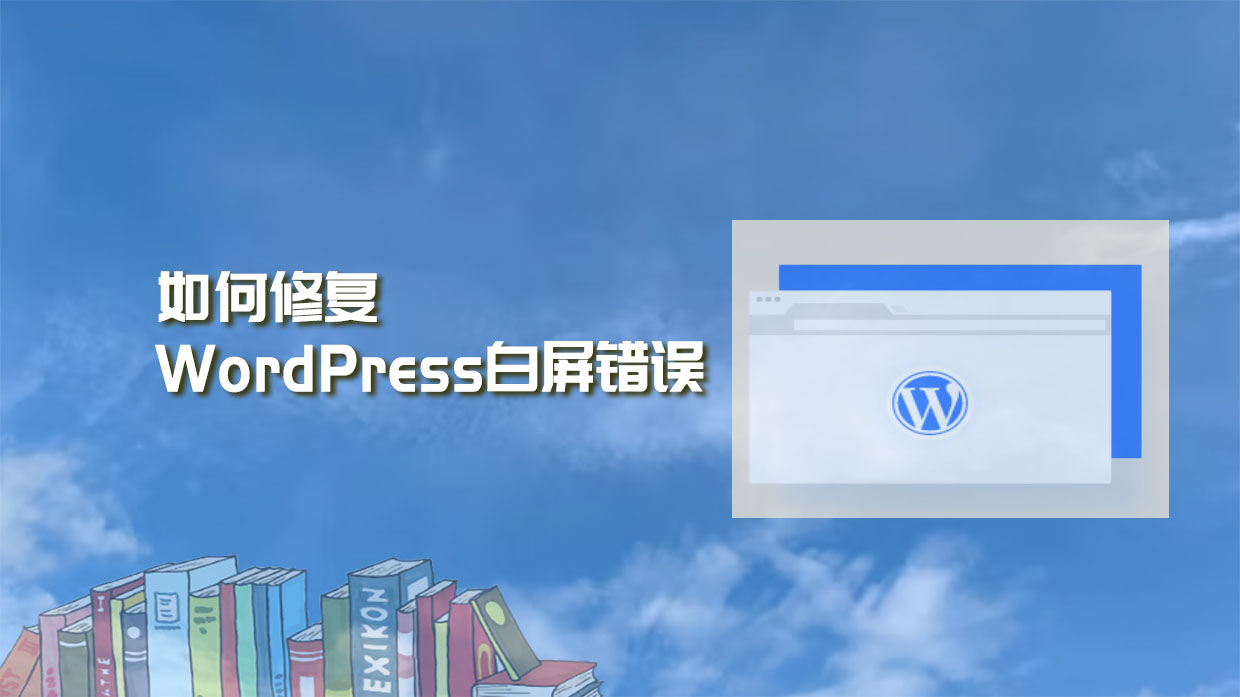 如何修复WordPress网站出现的白屏错误