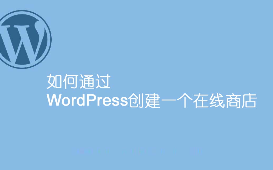 如何通过WordPress创建一个在线商店