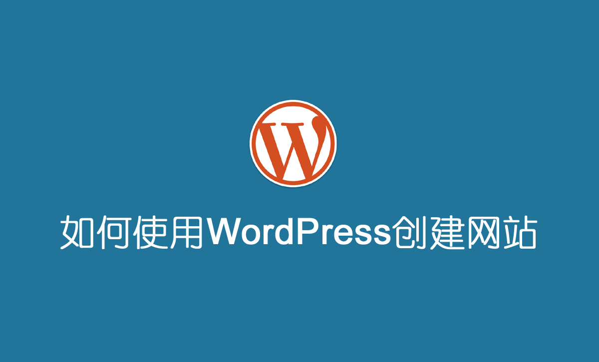 如何使用WordPress创建网站