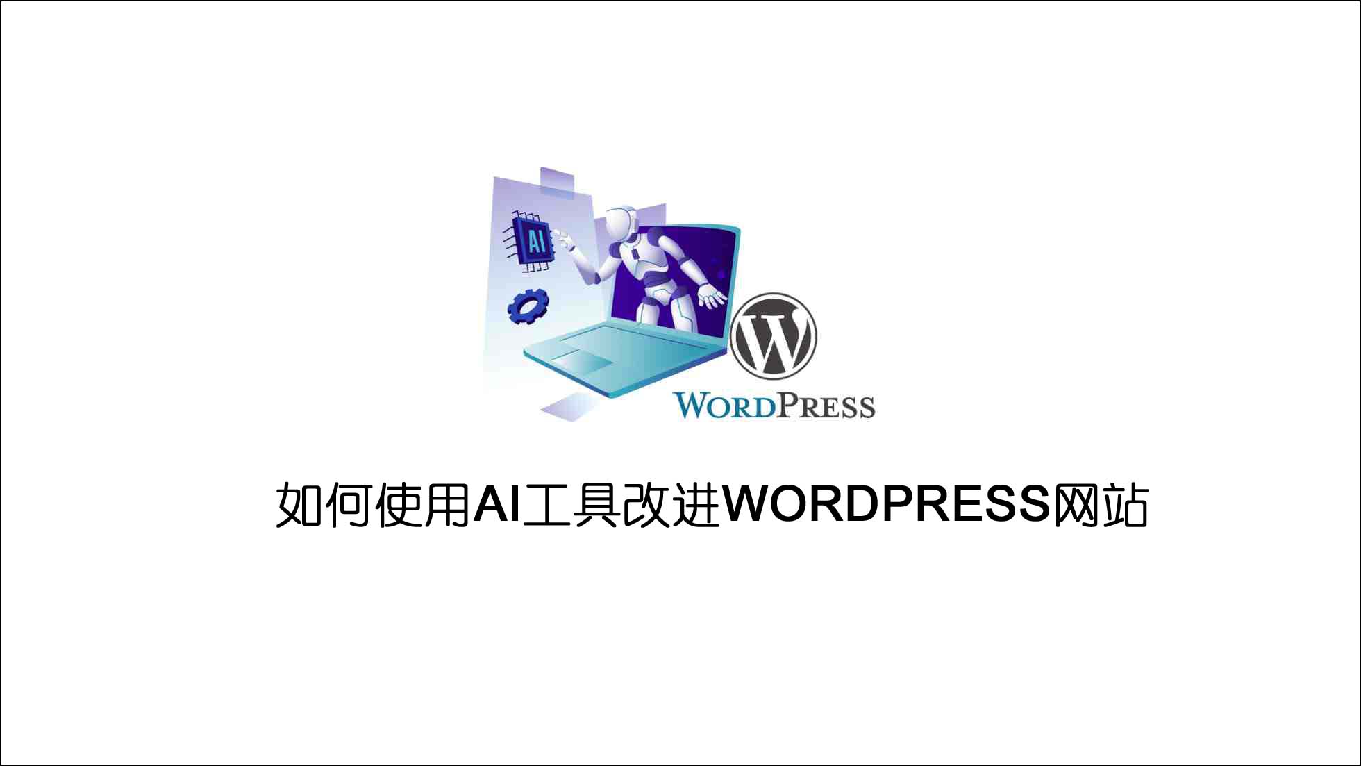 如何使用AI工具改进WordPress网站