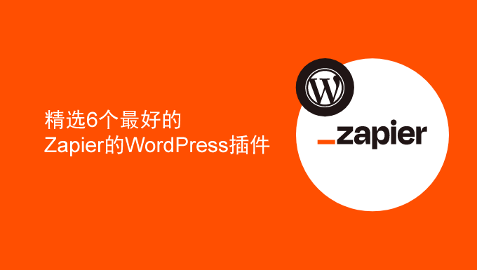 精选6个最好的WordPress Zapier 插件