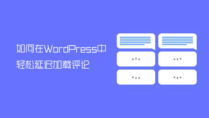 如何在WordPress中轻松延迟加载评论