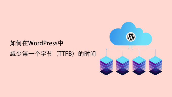 如何在WordPress中减少第一个字节（TTFB）的时间