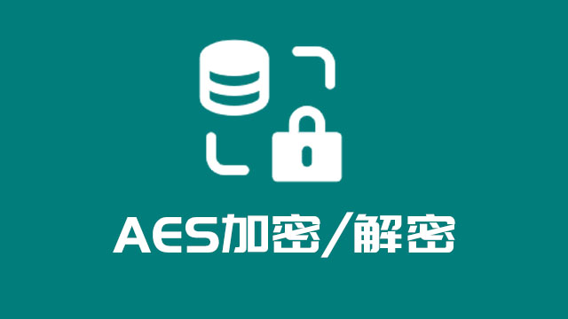 AES加密/解密