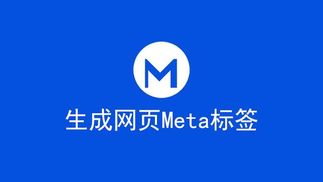 生成网页Meta标签