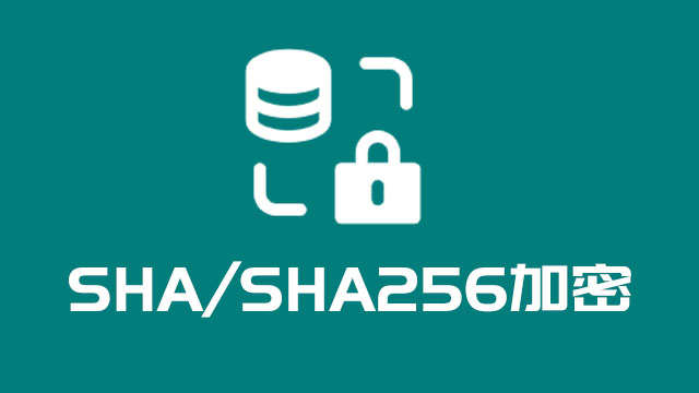 SHA/SHA256加密