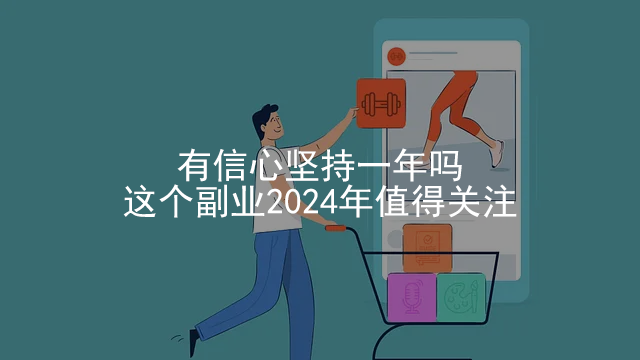 有信心坚持一年吗？这个副业2024年值得关注