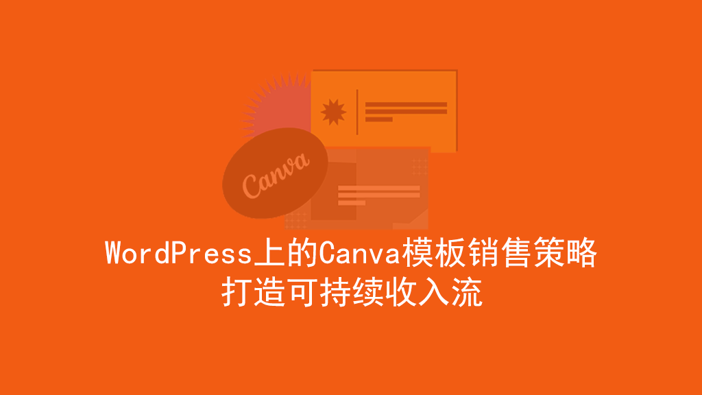 WordPress 上的 Canva 模板销售策略：打造可持续收入流