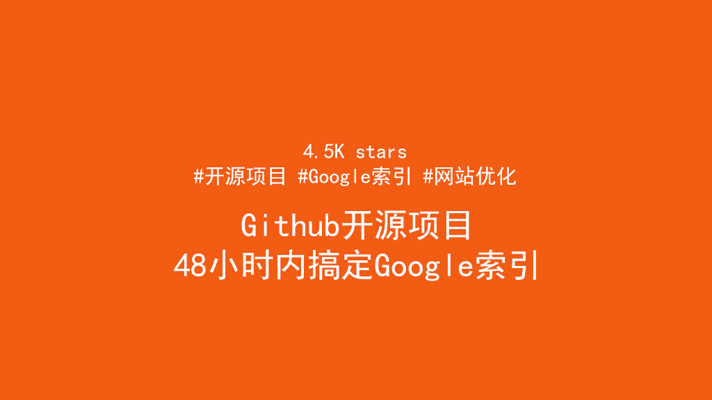 4.5K stars，Github开源项目48小时内搞定Google索引