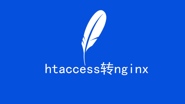 Htaccess转nginx