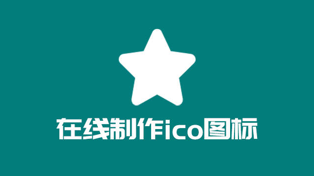 在线制作ico图标