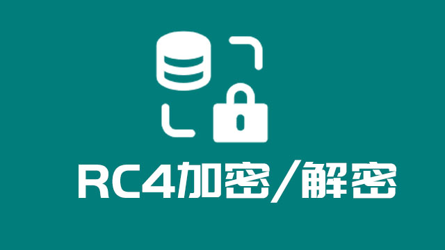 RC4加密/解密