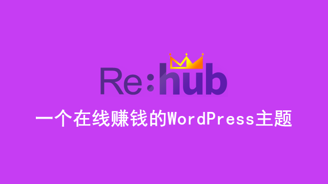 Rehub：一个在线赚钱的WordPress主题