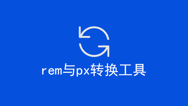 rem与px转换工具