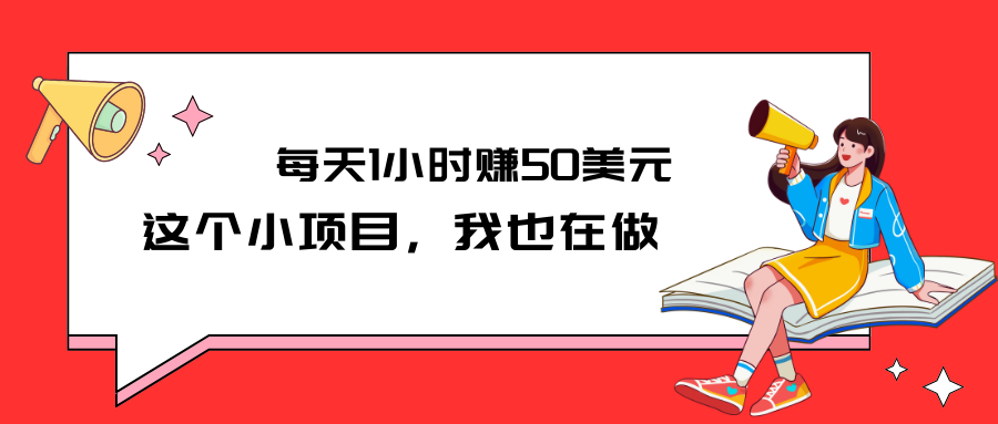 这个小项目，每天1小时赚50美元，我也在做