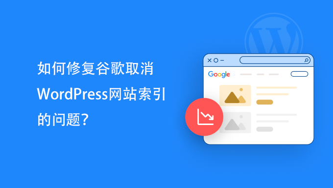 如何修复谷歌取消WordPress网站索引的问题？