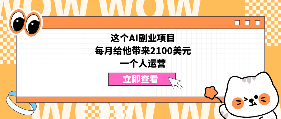 这个AI副业项目，每月给他带来2100美元，一个人运营