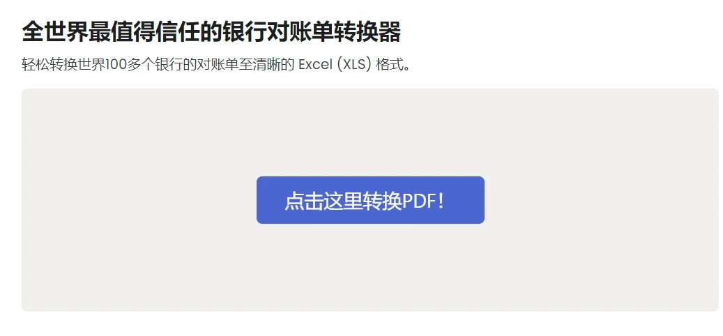 银行对账单转换器