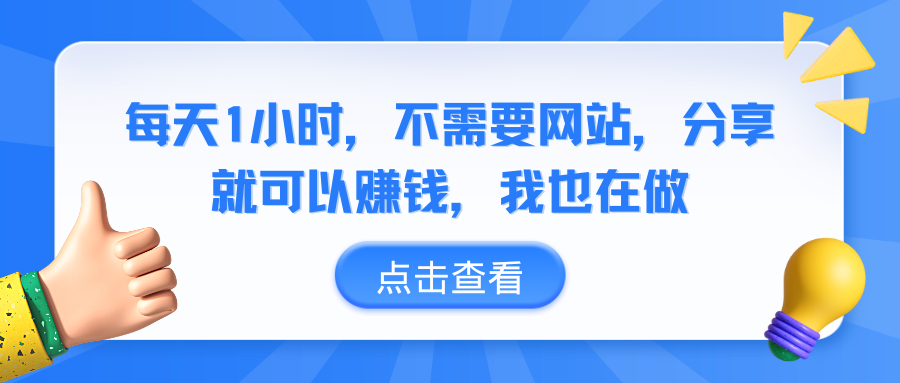 每天1小时，不需要网站，分享就可以赚钱，我也在做