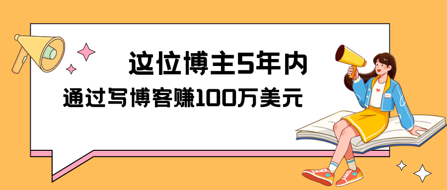 这位博主5年内通过写博客赚100万美元