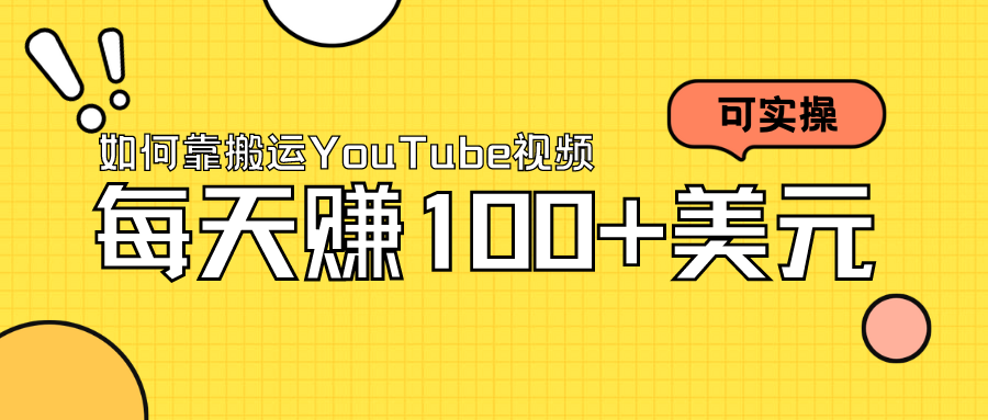 如何靠搬运YouTube视频，每天赚100+美元，可实操